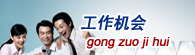 工作机会